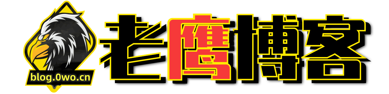 老鹰博客